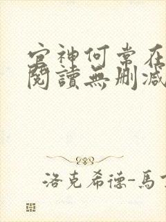 官神何常在全文阅读无删减