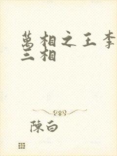 万相之王李洛第三相