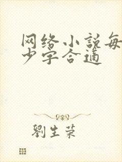 网络小说每章多少字合适 网络小说每章多少字合适