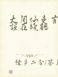 大周仙吏有声小说在线听 大周仙吏有声小说在线听