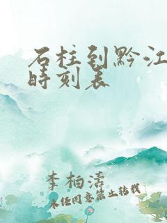 石柱到黔江汽车时刻表