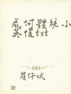 成何体统小说七英俊txt