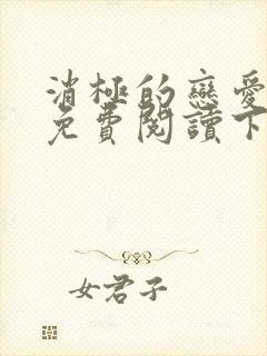消极的恋爱漫画免费阅读下拉式 消极的恋爱漫画免费阅读下拉式