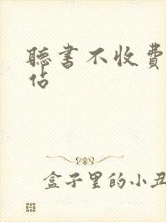 听书不收费的网站