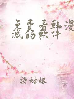 免费看韩漫无删减的软件