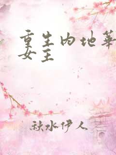 重生内地华娱单女主