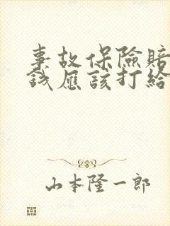 事故保险赔付,钱应该打给谁