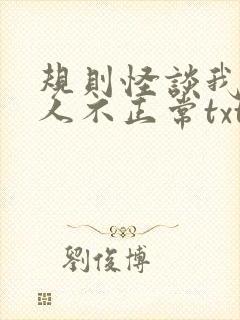 规则怪谈我的家人不正常txt笔趣阁