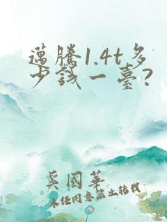 迈腾1.4t多少钱一台?