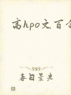 高hpo文百合 高hpo文百合