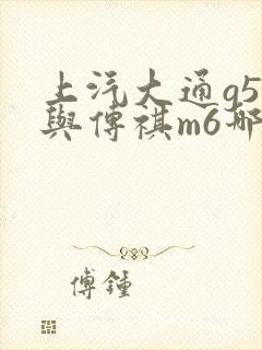上汽大通g50与传祺m6哪个车好