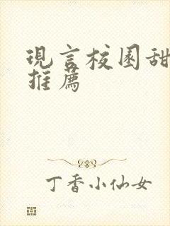 现言校园甜宠文推荐