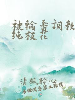 被轮番调教的清纯校花