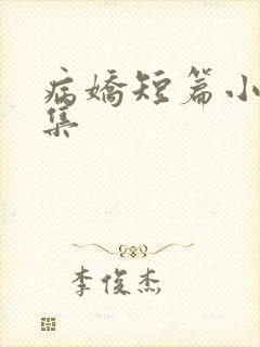 病娇短篇小说合集