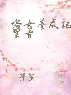 俗女养成记在哪里看