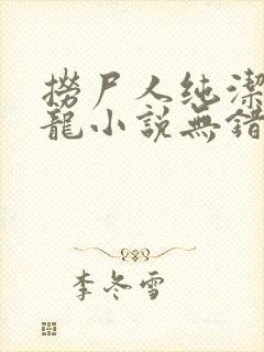 捞尸人纯洁滴小龙小说无错版 捞尸人纯洁滴小龙小说无错版