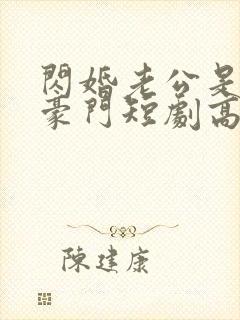 闪婚老公是超级豪门短剧高清免费