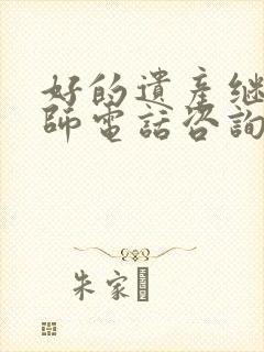好的遗产继承律师电话咨询