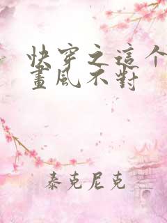 快穿之这个大佬画风不对