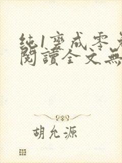 纯1变成零免费阅读全文无弹窗笔趣阁