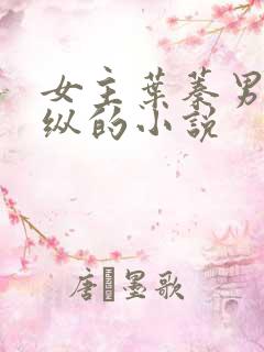 女主叶蓁男主裴纵的小说