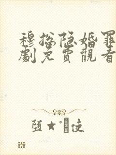穆总隐婚罪妻短剧免费观看