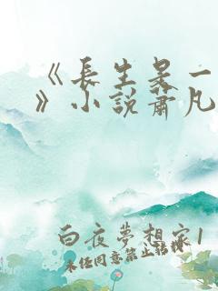 《长生是一种苦》小说萧凡