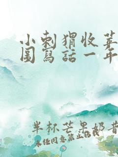 小刺猬收苹果看图写话一年级怎么写