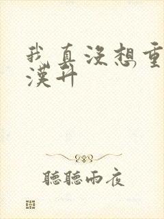 我真没想重生陈汉升
