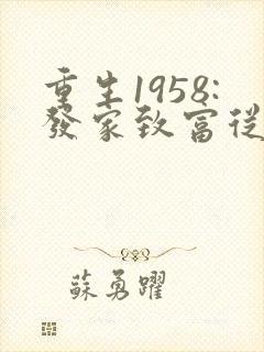 重生1958:发家致富从南锣鼓巷开始阅读