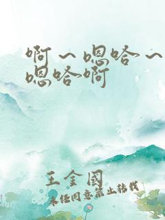 啊~嗯哈~啊嗯嗯哈啊 啊~嗯哈~啊嗯嗯哈啊