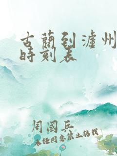 古蔺到泸州客车时刻表