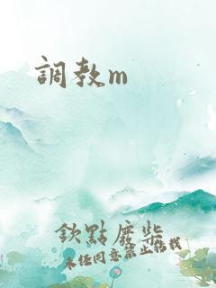 调教m