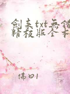 剑来txt无错精校版全本