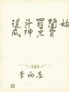 从斗罗开始逆天成神免费