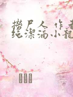 捞尸人 作者:纯洁滴小龙
