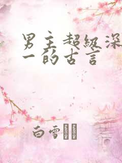 男主超级深情专一的古言
