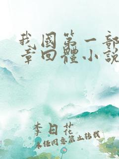 我国第一部历史章回体小说是什么