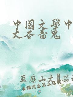 中国文学中的四大吝啬鬼