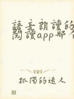语音朗读的小说阅读app哪个软件好