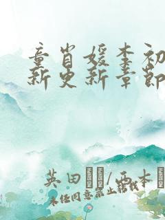童肖媛李初年最新更新章节小说