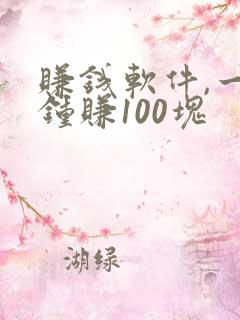 赚钱软件,一分钟赚100块 赚钱软件,一分钟赚100块