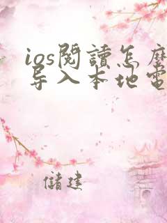 ios阅读怎么导入本地电子书