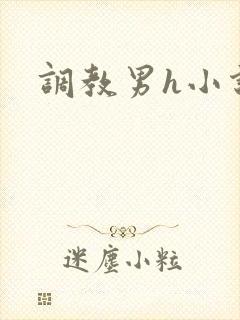 调教男h小说