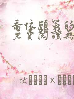 乔依顾策的小说免费阅读无弹窗