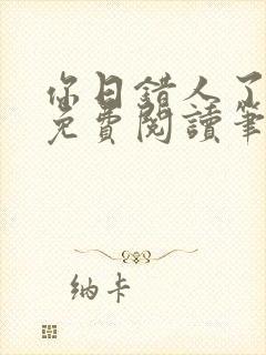 你日错人了小说免费阅读笔趣阁