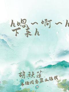 h嗯~啊~h坐下来h h嗯~啊~h坐下来h