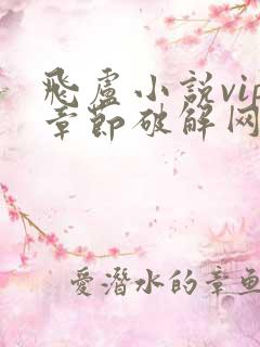 飞卢小说vip章节破解网站