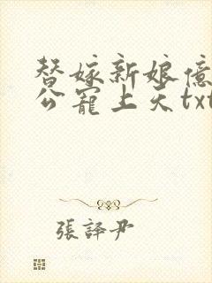 替嫁新娘亿万老公宠上天txt下载全本