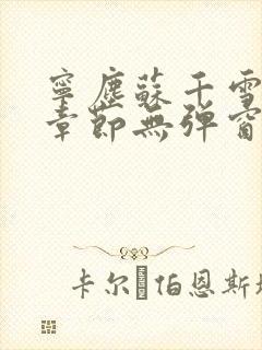 宁尘苏千雪最新章节无弹窗笔趣阁